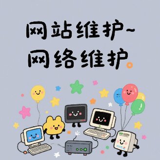 网络改版和网络维护如何降低成本